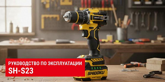 Руководство по эксплуатации SH-S23